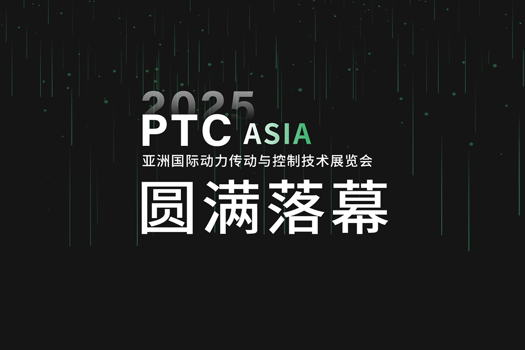 瀚孚工業(yè)圓滿亮相 PTC Asia 2025